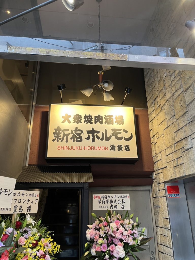 大衆焼肉酒場　新宿ホルモン　池袋店